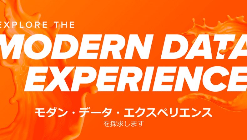 「モダン・データ・エクスペリエンス」で次のステージへ！