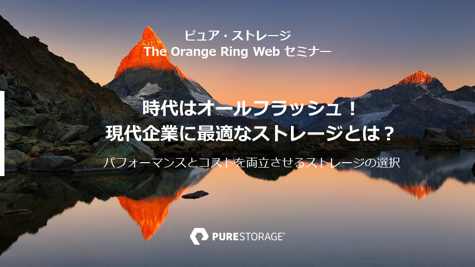 時代はオールフラッシュ!現代企業に最適なストレージとは? ― 性能とコストを両立させるストレージ選択