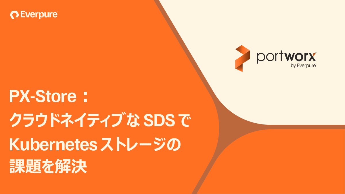 PX-Store (1/3)：クラウドネイティブな SDS で Kubernetes ストレージの課題を解決