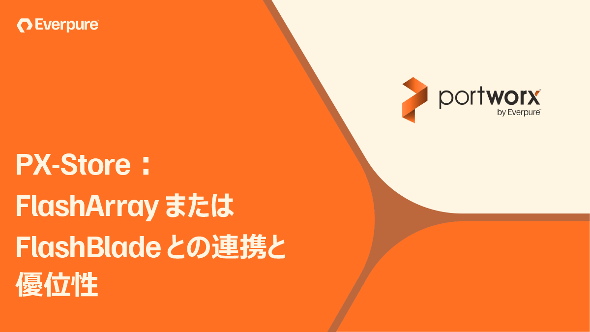 PX-Store (2/3)：FlashArray または FlashBlade との連携と優位性