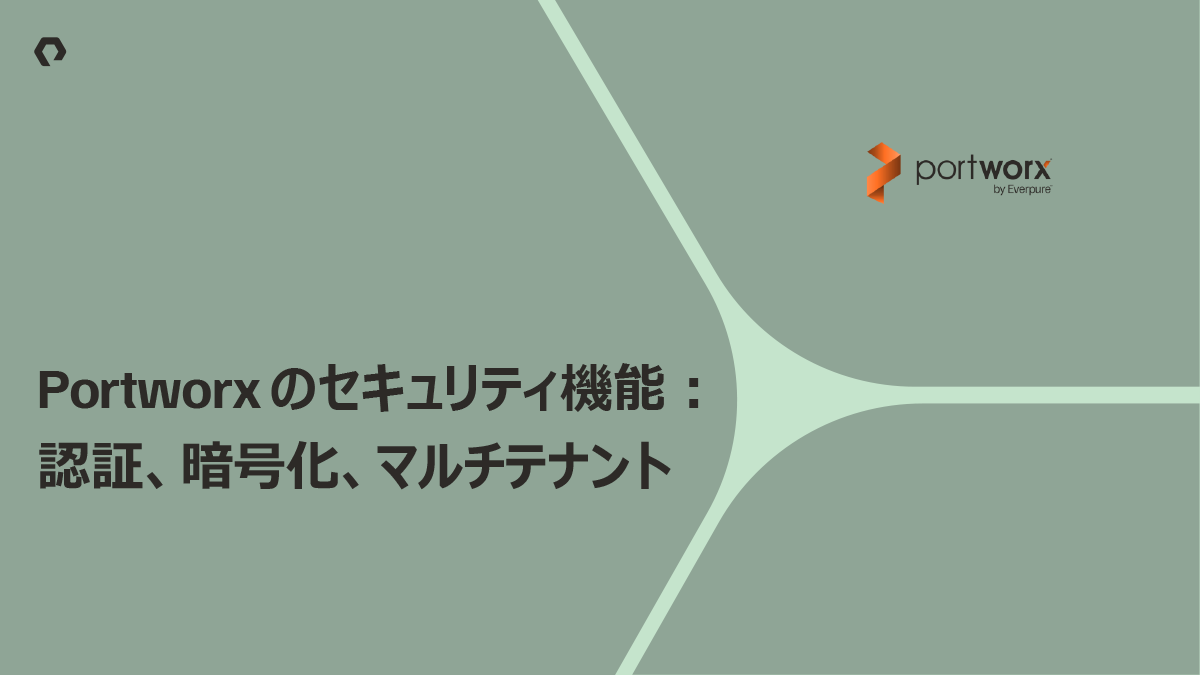 Portworx のセキュリティ機能:認証、暗号化、マルチテナント